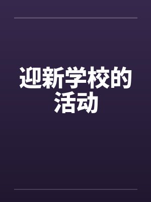迎新学校的活动笔趣阁无弹窗封面