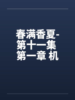 春满香夏-第十一集 第一章 机密by佚名封面