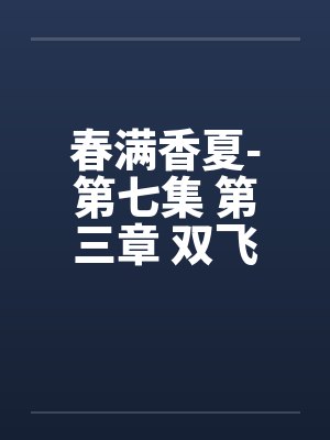 春满香夏-第七集 第三章 双飞夜by佚名封面