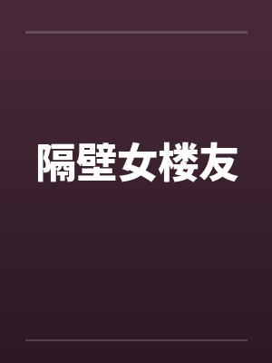 隔壁女楼友封面