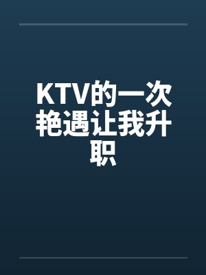 KTV的一次艳遇让我升职封面