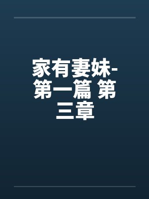 家有妻妹-第一篇 第三章by佚名封面