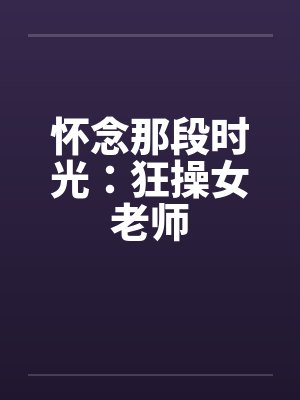 怀念那段时光：狂操女老师封面