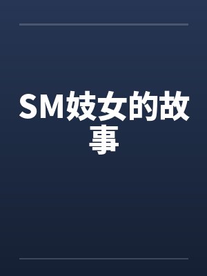 SM妓女的故事笔趣阁无弹窗封面
