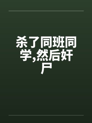 杀了同班同学,然后奸尸by佚名笔趣阁无弹窗封面