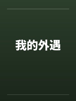 我的外遇笔趣阁无弹窗封面