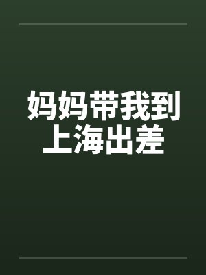 妈妈带我到上海出差by佚名笔趣阁无弹窗封面