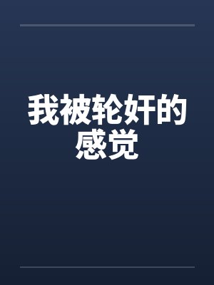 我被轮奸的感觉by佚名封面