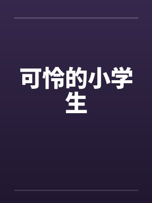可怜的小学生by佚名笔趣阁无弹窗封面