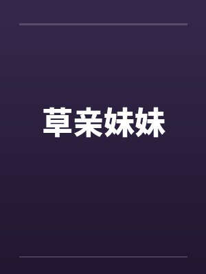 草亲妹妹by佚名封面