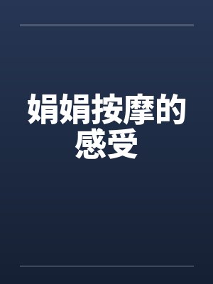 娟娟按摩的感受by佚名笔趣阁无弹窗封面