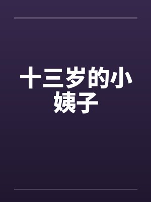 十三岁的小姨子by佚名笔趣阁无弹窗封面