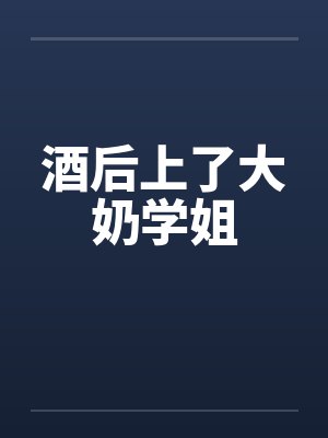 酒后上了大奶学姐封面