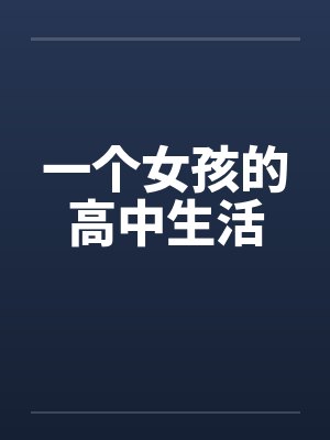 一个女孩的高中生活by佚名封面