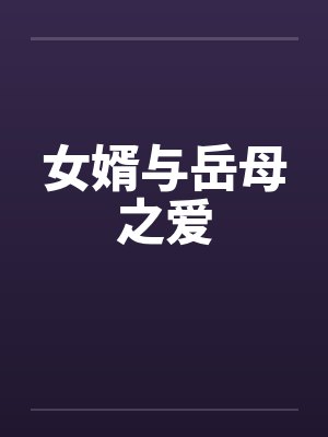 女婿与岳母之爱笔趣阁无弹窗封面