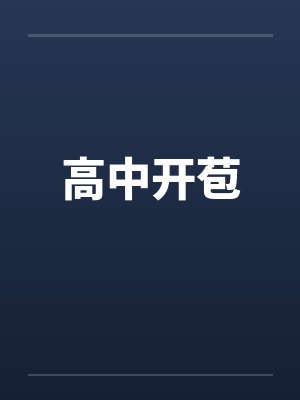 高中开苞by佚名封面
