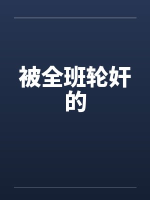 被全班轮奸的笔趣阁无弹窗封面