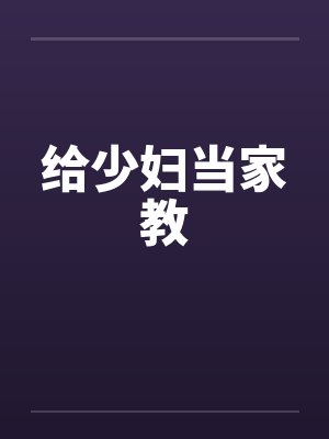 给少妇当家教by佚名封面