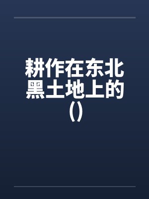 耕作在东北黑土地上的()封面