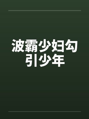 波霸少妇勾引少年by佚名笔趣阁无弹窗封面