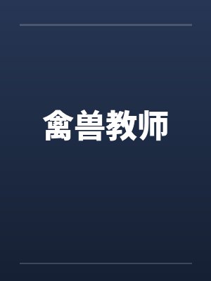 禽兽教师by佚名笔趣阁无弹窗封面
