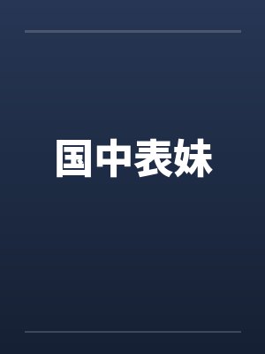 国中表妹by佚名封面