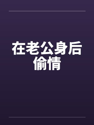 在老公身后偷情by佚名封面