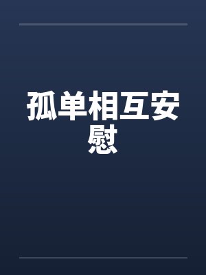 孤单相互安慰by佚名笔趣阁无弹窗封面