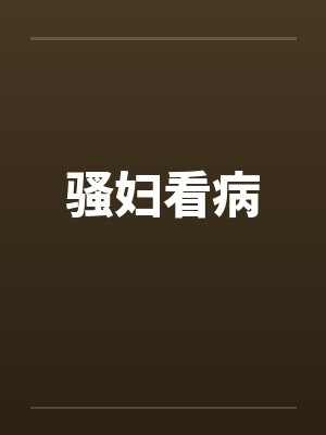 骚妇看病笔趣阁无弹窗封面