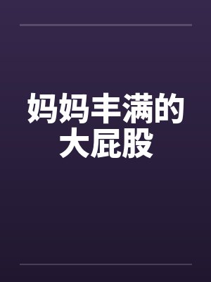 妈妈丰满的大屁股by佚名封面