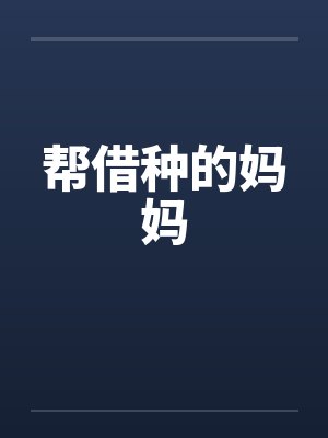 帮借种的妈妈by佚名封面