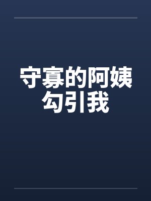 守寡的阿姨勾引我封面
