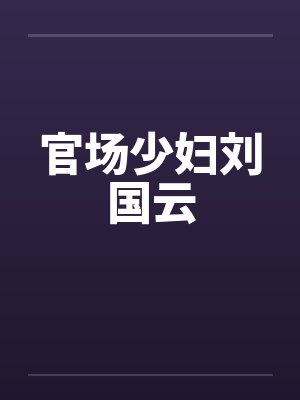 官场少妇刘国云封面