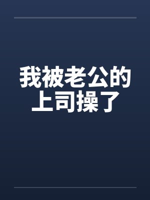 我被老公的上司操了笔趣阁无弹窗封面