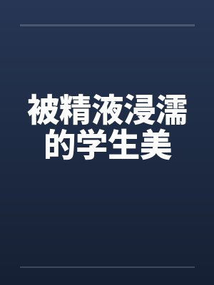 被精液浸濡的学生美by佚名笔趣阁无弹窗封面