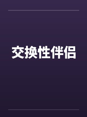 交换性伴侣笔趣阁无弹窗封面