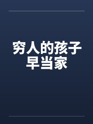 穷人的孩子早当家笔趣阁无弹窗封面