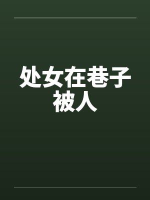 处女在巷子被人笔趣阁无弹窗封面