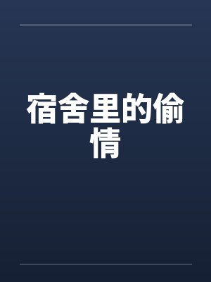 宿舍里的偷情笔趣阁无弹窗封面