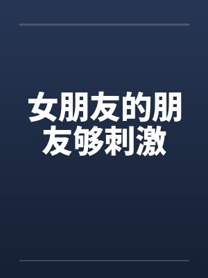 女朋友的朋友够刺激封面