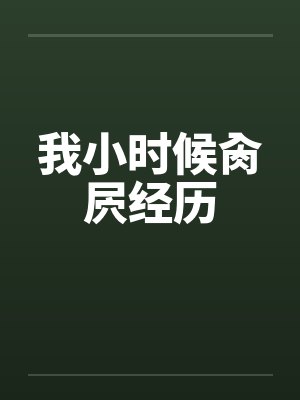 我小时候肏屄经历封面