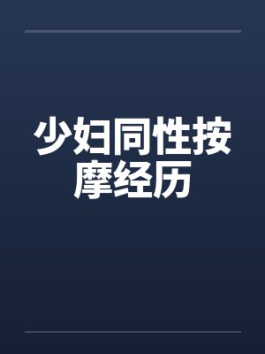 少妇同性按摩经历by佚名封面