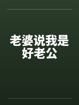 老婆说我是好老公by佚名笔趣阁无弹窗封面