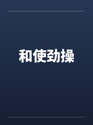 和使劲操by佚名封面