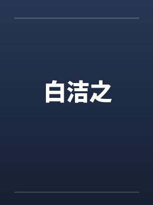 白洁之封面