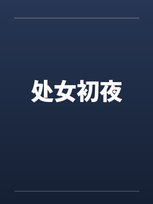 处女初夜笔趣阁无弹窗封面