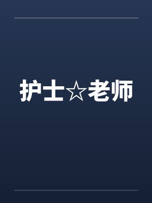 护士☆老师笔趣阁无弹窗封面