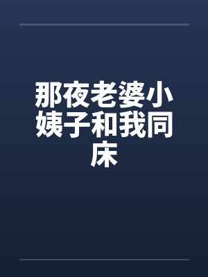 那夜老婆小姨子和我同床封面
