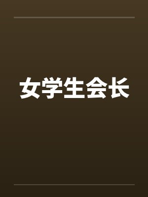女学生会长by佚名封面