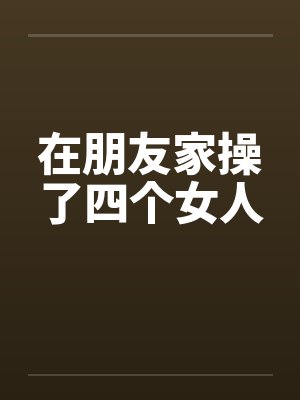 在朋友家操了四个女人by佚名封面
